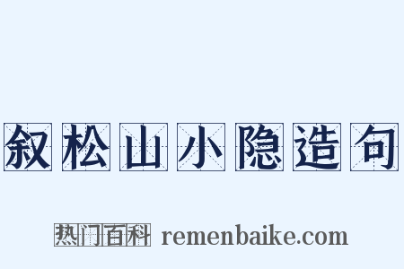 叙松山小隐造句是什么意思的图片
